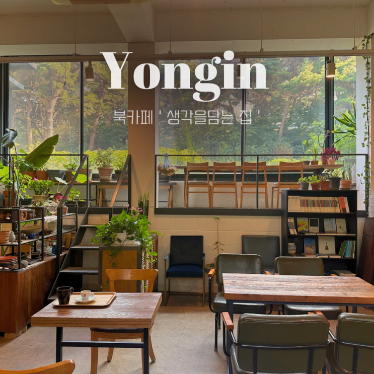  용인 처인구 북카페 | 생각을 담는 집 실내데이트 추천