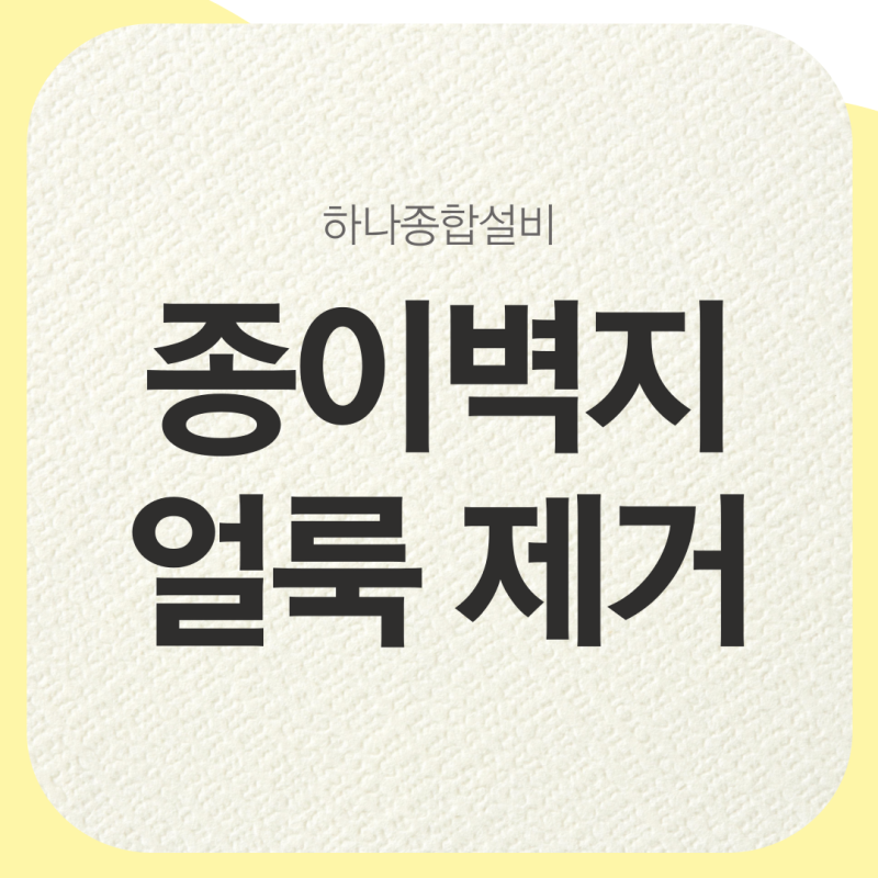 종이벽지얼룩제거 간단한 방법