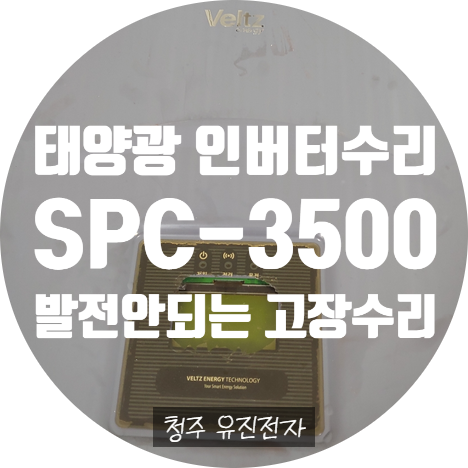  태양광인버터수리 / Veltz SPC-3500 발전 안되는 고장 수리 / 전기 요금이 많이 나왔어요