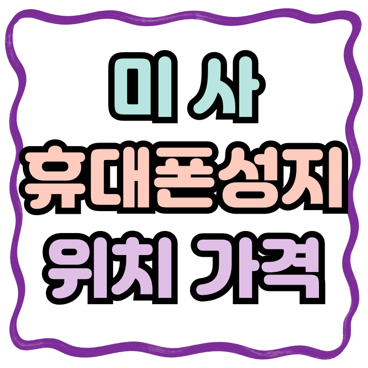  미사 휴대폰 성지 핸드폰 위치 가격 알아보기