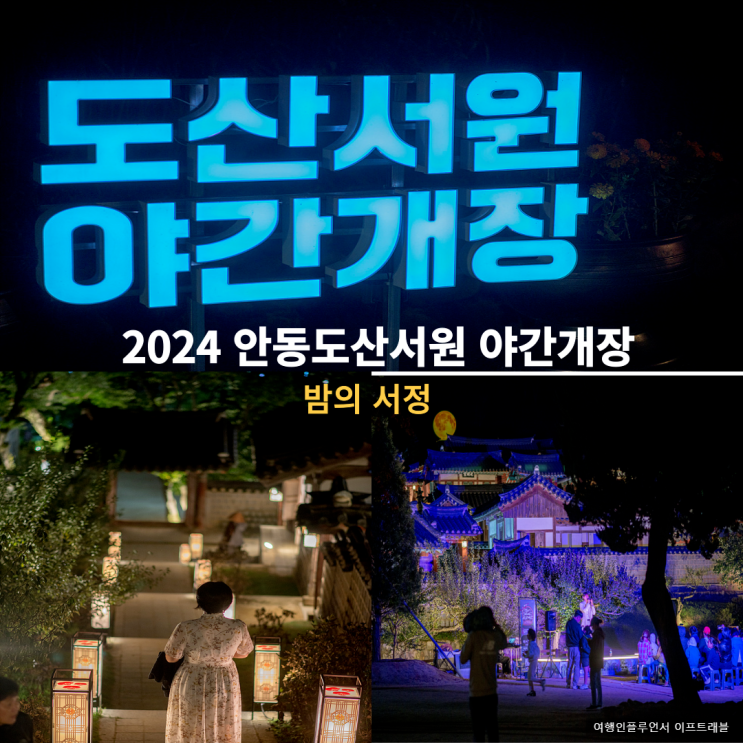  2024안동 도산서원 야간개장 일정 관람시간 주차