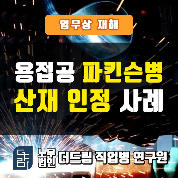  용접공 파킨슨병산재 인정사례 울산노무사