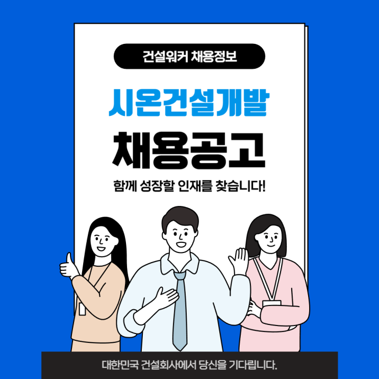  시온건설개발 채용: 건축,공무,안전,설비·전기,본사 공무직[강원,울산,부산.경남(사천,함안)]