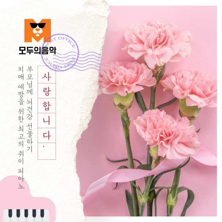  치매예방법 ㅣ 부모님의 뇌는 자녀가 지켜주세요: 피아노 취미를 선물하세요 _모두의음악