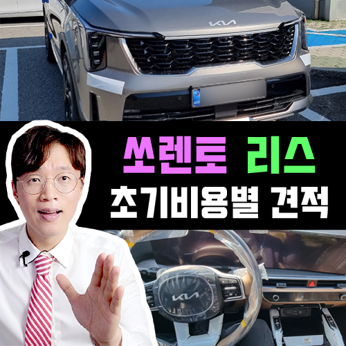  25년형 신형 쏘렌토 신차 리스 무보증 vs 선납금 vs 보증금 가격비교