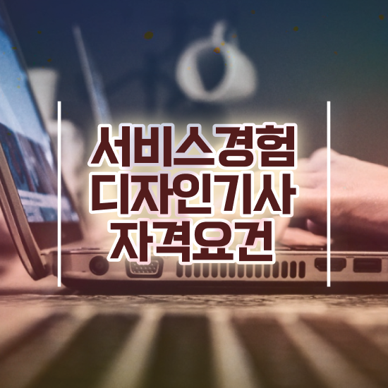  서비스∙경험디자인기사 시험 접수 서비스∙경험디자인기사 응시자격 인강만 듣고 단기간에 완료한 노하우