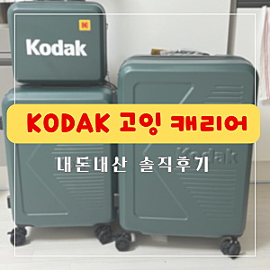 [내돈내산]잘 굴러가면서 튼튼한 캐리어 '코닥 고잉 캐리어 그린 풀세트' 리뷰