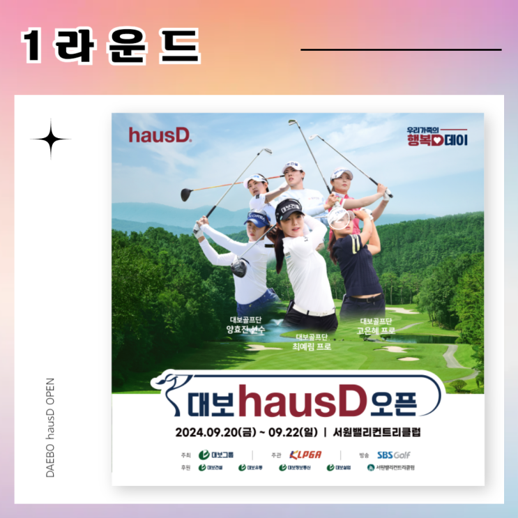 [제4회 <b>대보하우스디</b>오픈] 1라운드 이모저모(최등규 회장 인사말)