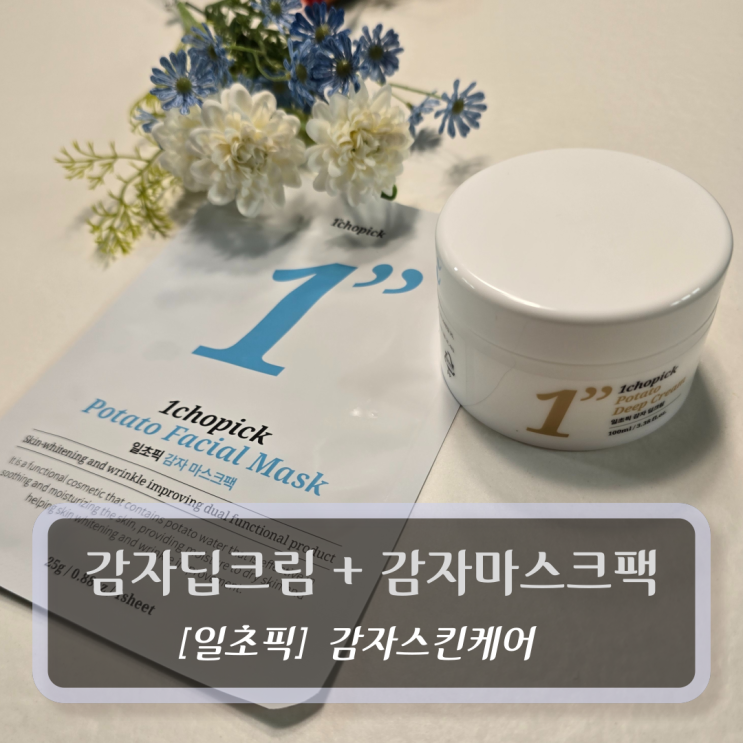  감자딥크림 + 감자마스크팩(사은품) - 일초픽 여드름 속건조 트러블 개선