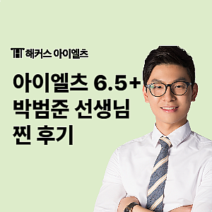  IELTS 2달 6.5+ 달성 목표! 해커스 박범준 선생님 아이엘츠 강의, 교재 찐 후기