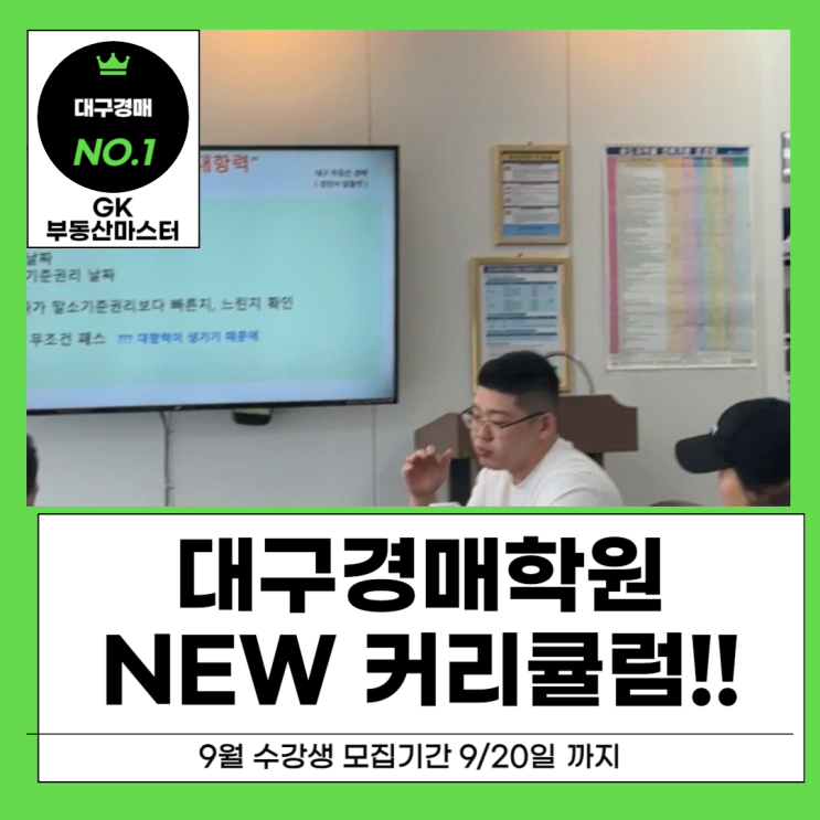  대구 경매학원 새로 바뀐 커리큘럼 지금이 기회!