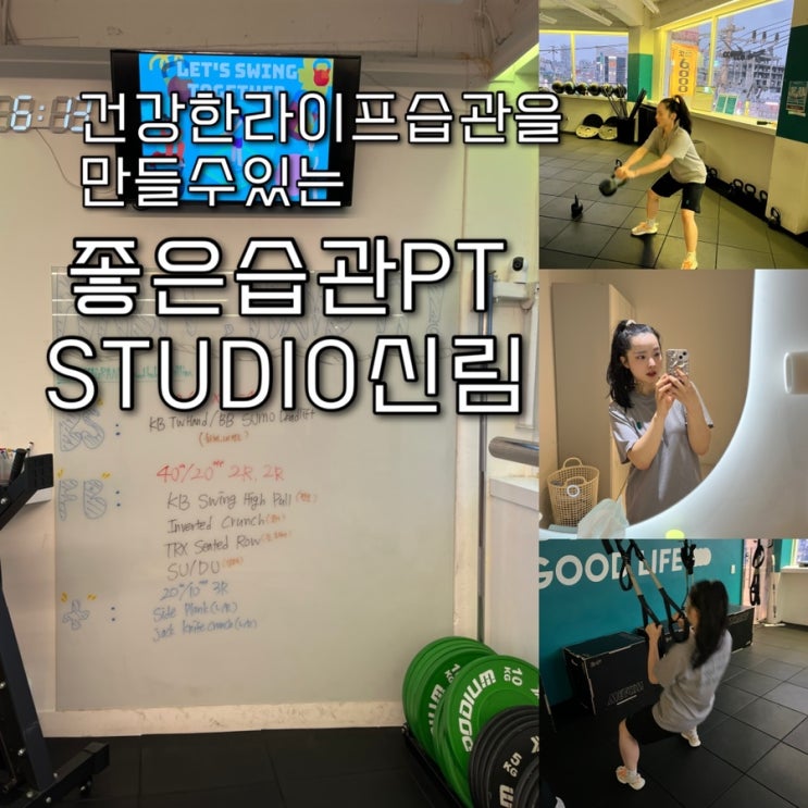  구룹PT로 시너지효과 대박인 활기차고 재밌는 신림헬스장 “좋은습관PT STUDIO 신림️”