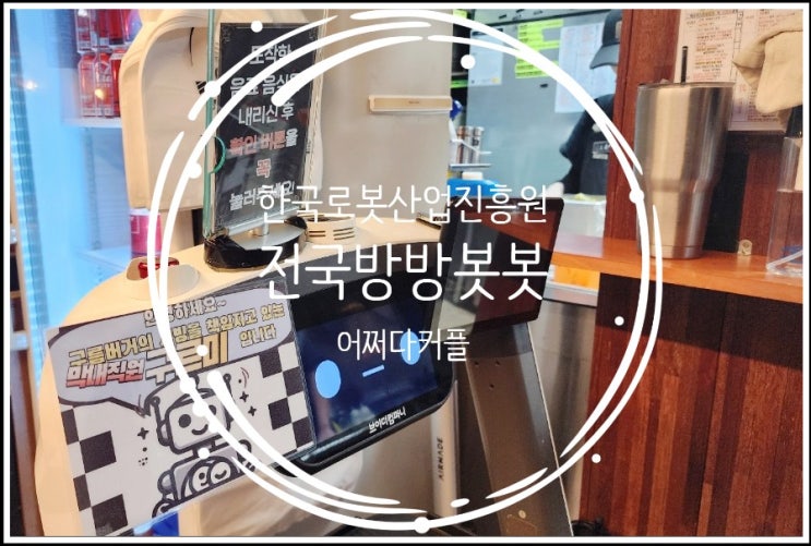 골목상권 맛집에서 경험한 일상 속 로봇 서빙