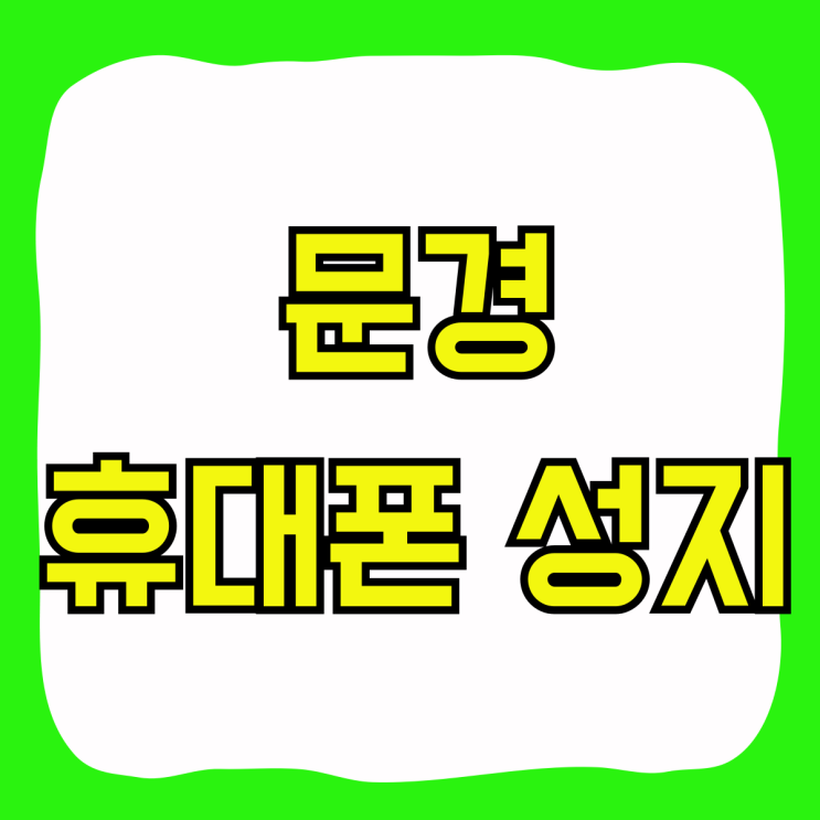 문경 휴대폰 성지 시세표 저렴하게 구매하는 방법 문경 휴대폰 성지 시세표 저렴하게 구매하는 방법