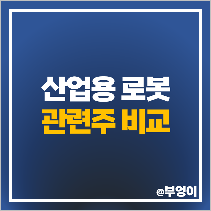 산업용 로봇 관련주 두산 신성델타테크 주가 휴림로봇 주식 산업용 로봇 관련주 두산 신성델타테크 주가 휴림로봇 주식