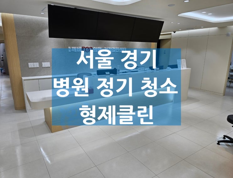  서울 강남구 마포구 용산구 영등포구 병원 청소 전문 서비스 - 정기 청소, 소독 및 탕비실 관리 후기