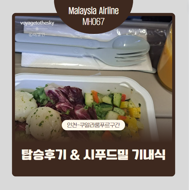  말레이시아항공 MH067 I 인천 쿠알라룸푸르 후기 I 시푸드밀 신청