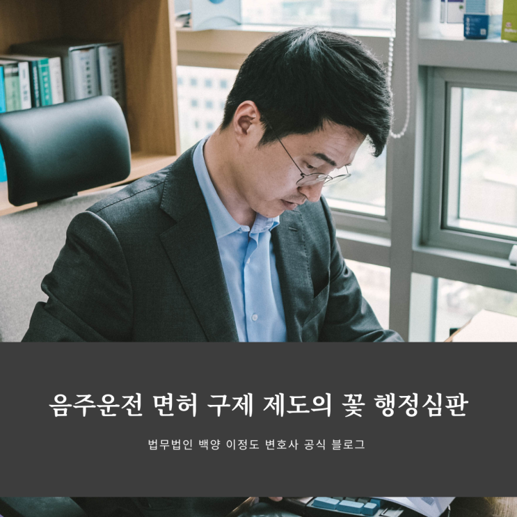  음주운전면허 구제 제도의 꽃 행정심판