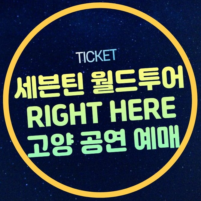 SEVENTEEN [RIGHT HERE] WORLD TOUR：10月高陽コンサートチケット予約日程
