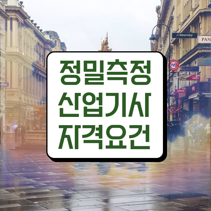  정밀측정산업기사 준비물 정밀측정산업기사 취득자격 인강만 듣고 간단하게 끝낸 방법