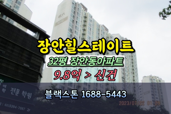  장안힐스테이트 경매 32평 장안동아파트 급매