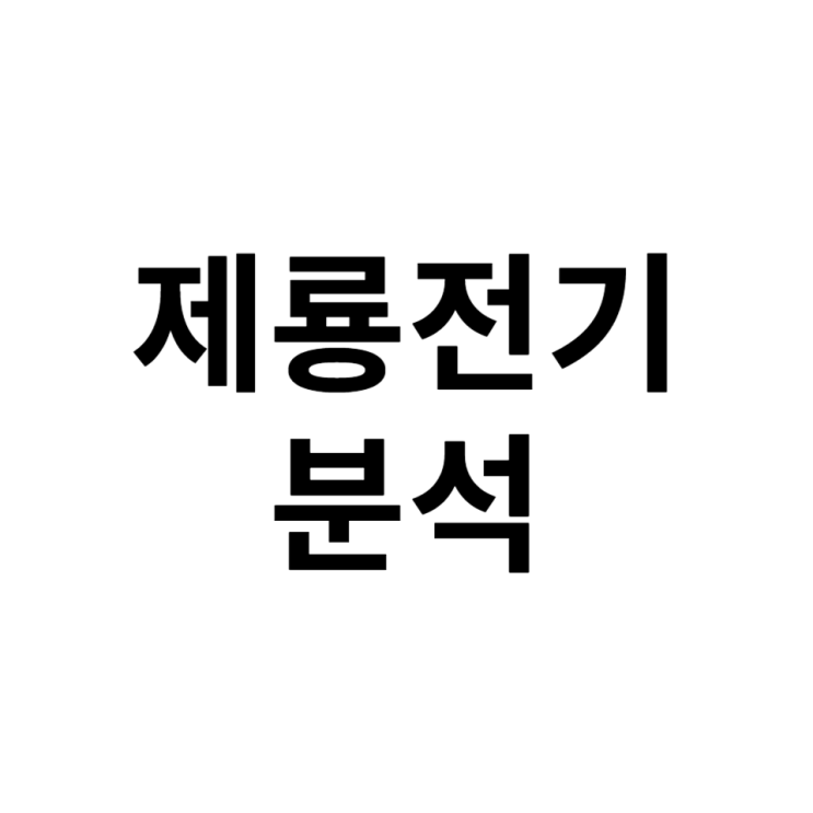  전력 변압기 관련주 제룡전기 어떤지 살펴보기
