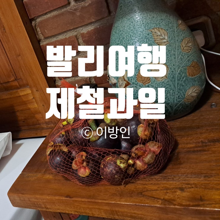  발리 인도네시아의 연간기후와 제철과일