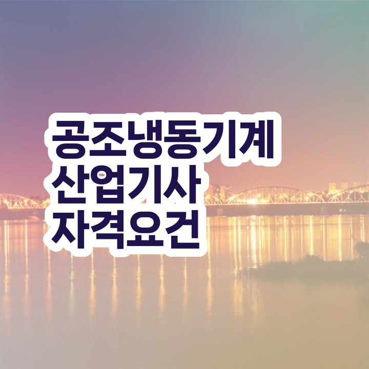  공조냉동기계산업기사 필기 접수기준 공조냉동기계산업기사 시험자격 학점은행제로 편하게 끝낸 전략