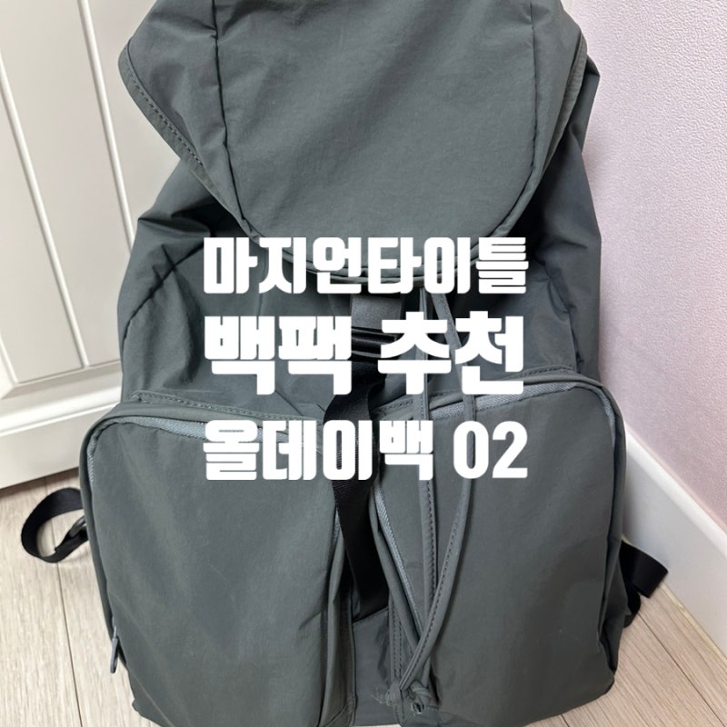 마지언타이틀 백팩 추천 올데이백 02