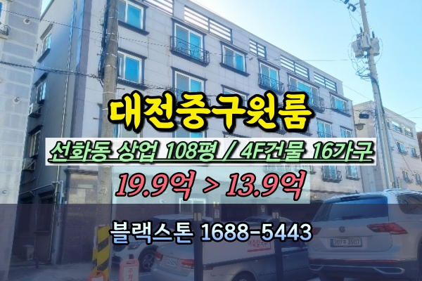  선화동 다가구주택 경매 대전 중앙로역 4층 원룸건물 10억대