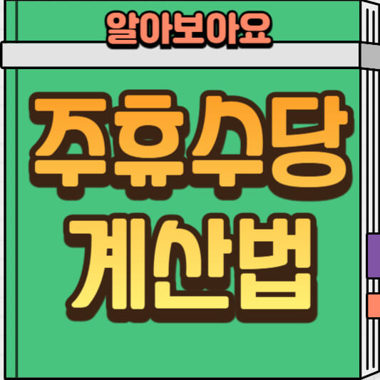  주휴수당 계산법과 주휴수당의 모든 것
