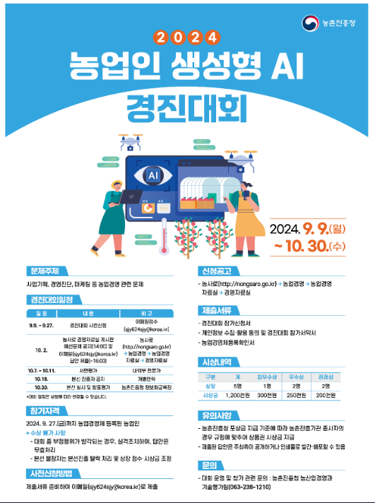 ‘2024 농업인 생성형 인공지능(AI) 활용 경진대회’ 예선 참가 접수 ‘2024 농업인 생성형 인공지능(AI) 활용 경진대회’ 예선 참가 접수