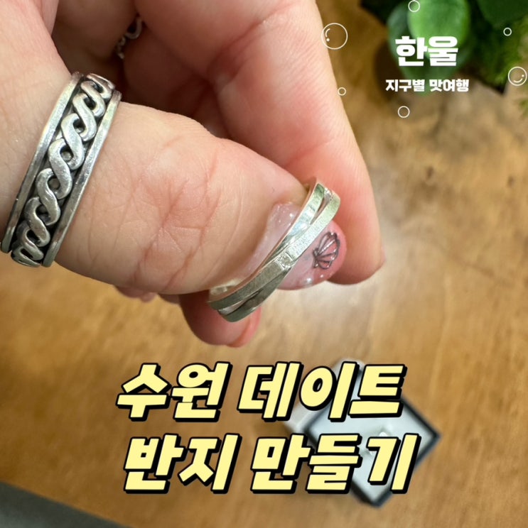  수원 행궁동 데이트 코스 추천! 반지공방 아뜰리에호수 체험기