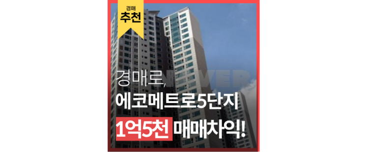 인천아파트경매 에코메트로5단지 인천 핫플레이스 송도 다음엔 여기다. 인천아파트경매 에코메트로5단지 인천 핫플레이스 송도 다음엔 여기다.