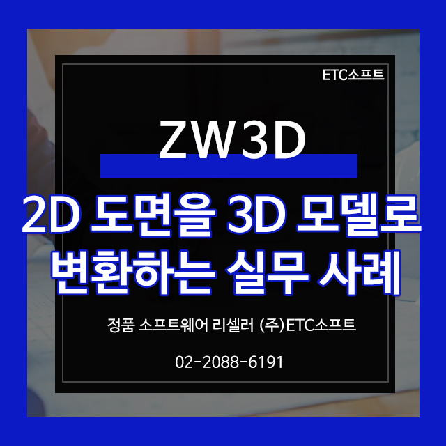  ZW3D로 UGNX 대체 : 2D 도면을 3D 모델링 사례