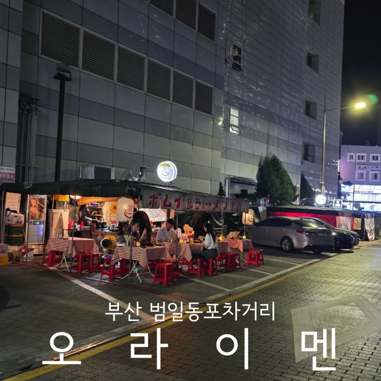  부산 범일동포차거리 대존맛 야장 포장마차 라멘집 오라이멘 애견동반 후기