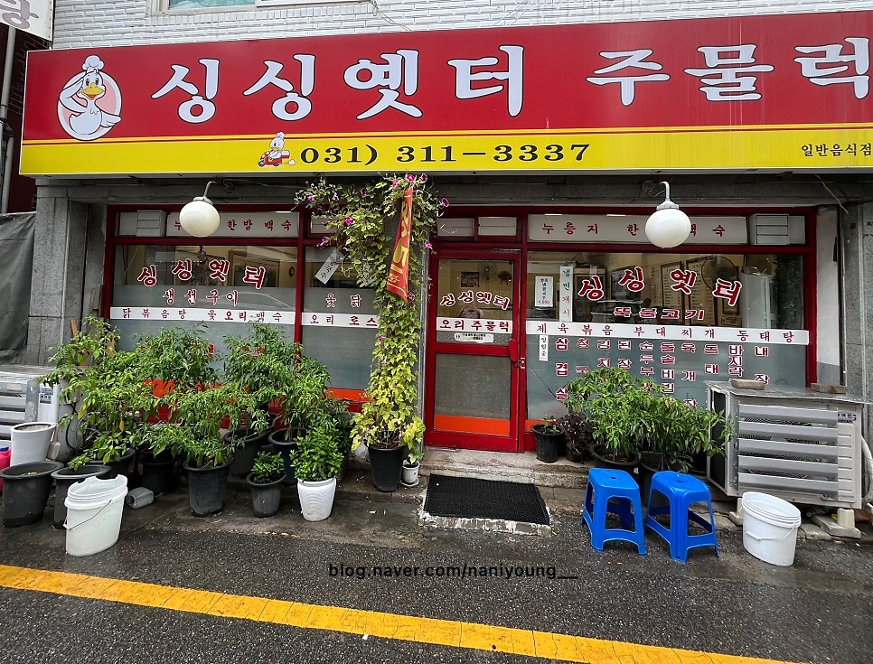 싱싱옛터주물럭 사진 1