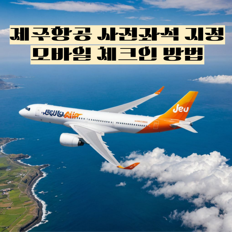  제주항공 사전좌석 지정 모바일 체크인 하는 꿀팁