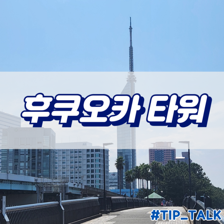  후쿠오카타워 후쿠오카 가볼만할 곳 놀거리