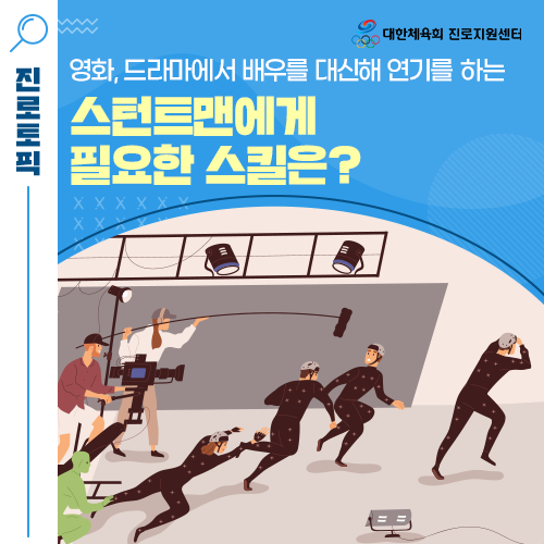  선택하JOB! - 영화, 드라마, 연극 등에서 배우 대신 높은 난이도 연기를 하는 스턴트맨에 대해 알아봐요!