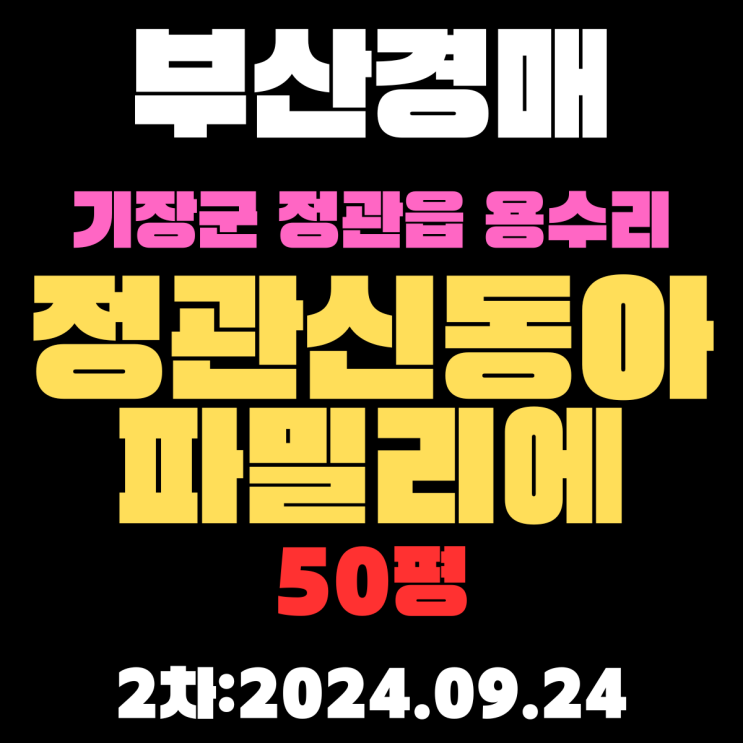  부산 경매 아파트 기장군 정관읍 용수리 정관신동아파밀리에 50평 2차 진행 중