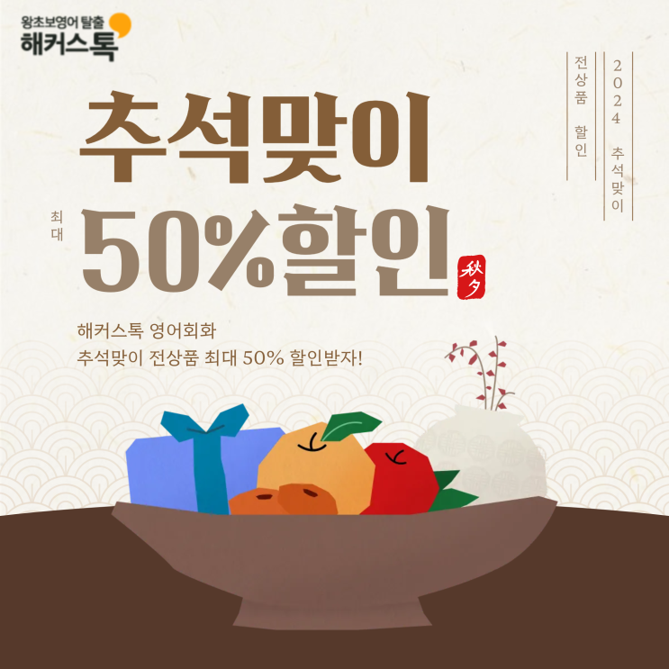  [해커스톡 영어회화] 추석맞이 전상품 최대 50% 할인 받고 강의 수강신청하기!