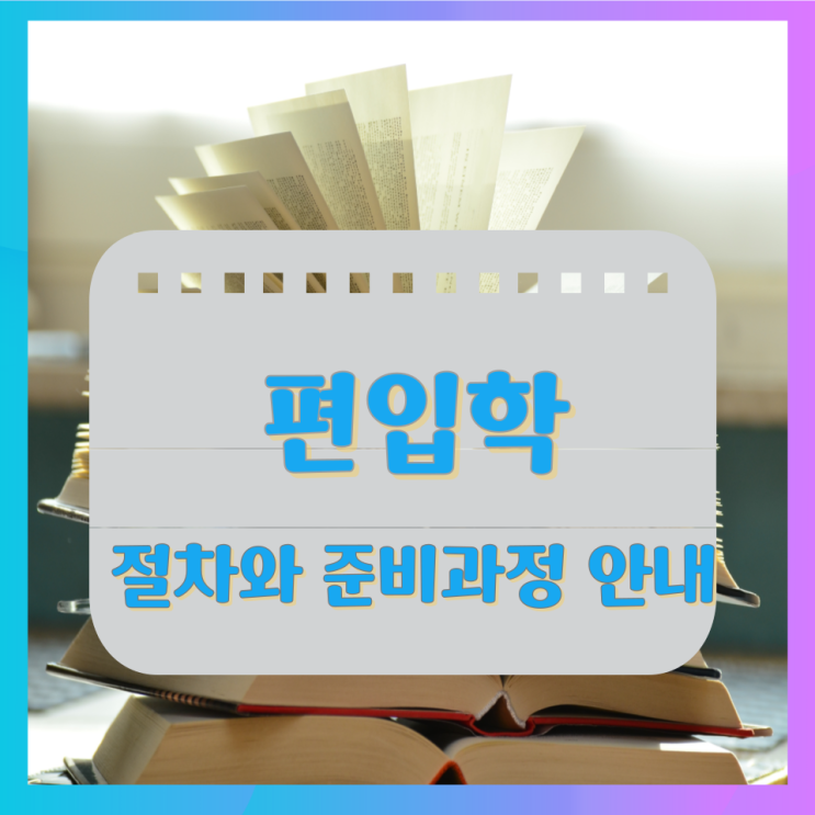편입학 절차와 준비과정 안내 편입학 절차와 준비과정 안내
