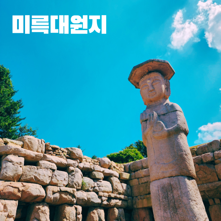  충주 미륵대원지 충북 여행 문화유적 가볼만한 곳 방문후기