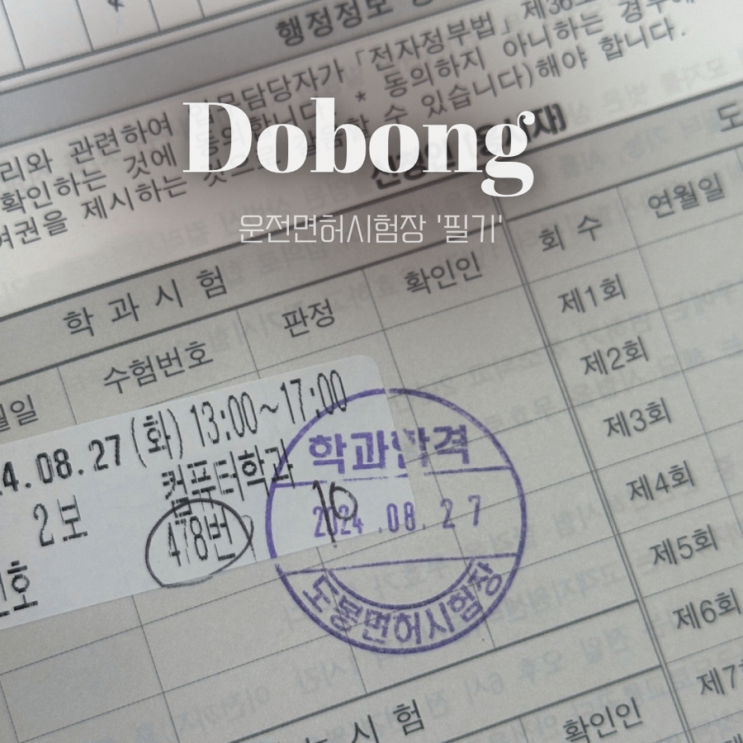  도봉운전면허시험장 교통안전교육 후 필기시험 합격 후기 
