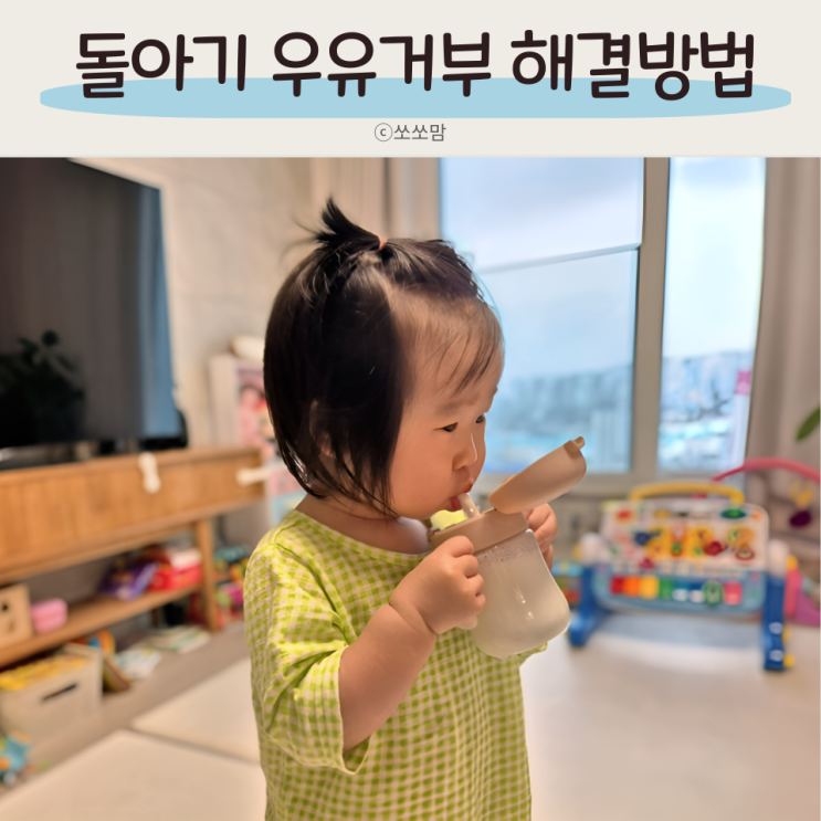  돌아기 우유거부 쉽게 해결하는 법과 적정량