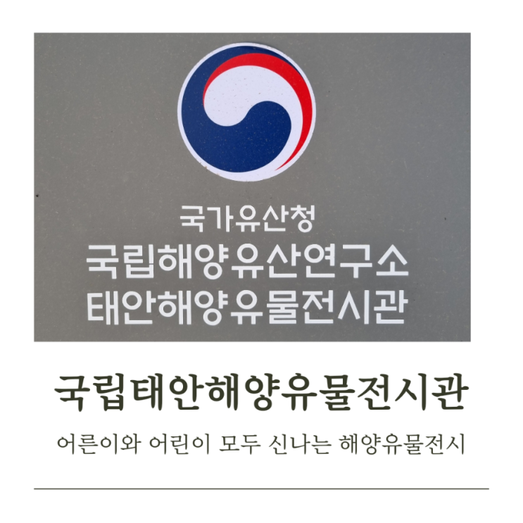  국가유산청 "국립태안해양유물전시관" 어른이도 어린이도 모두 즐거워