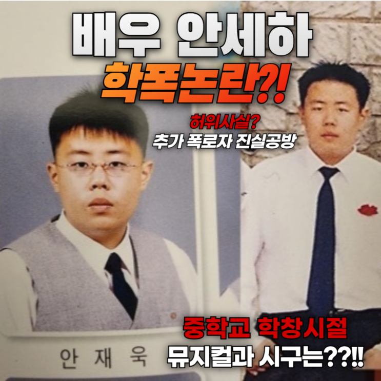 <b>안세하</b> 본명 안재욱 학창시절 학폭 <b>의혹</b> 중학교 일진? 현직교사... 