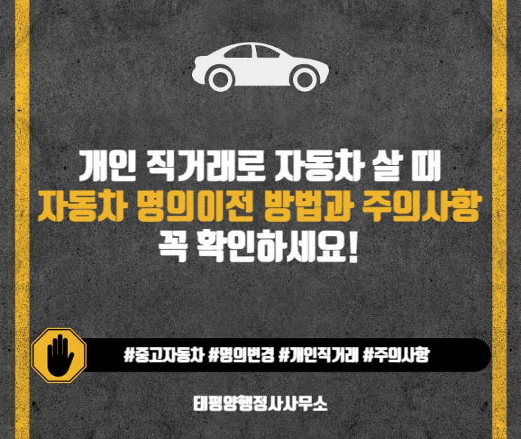  자동차 개인 직거래자동차 명의이전, 방법, 순서, 주의사항
