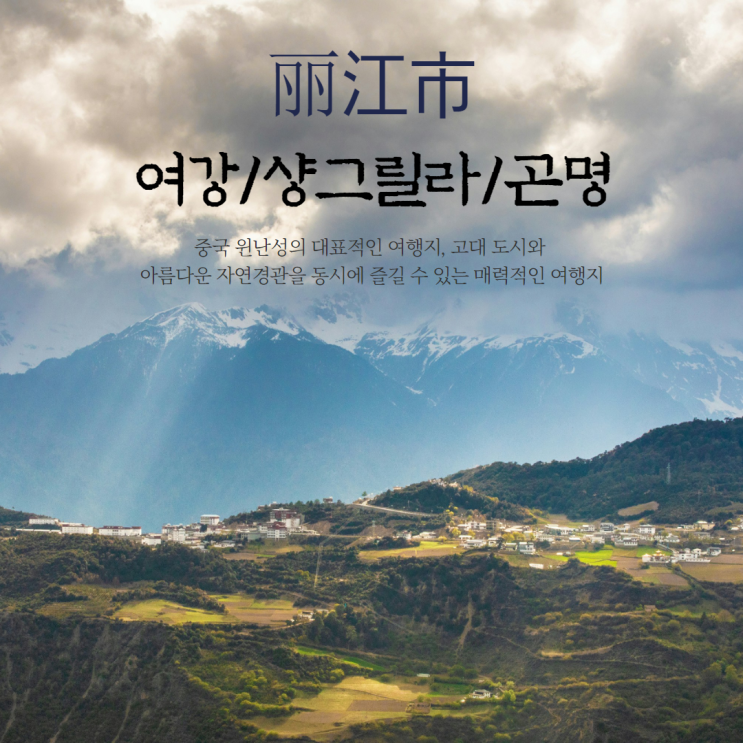  리장여행ㅣ여강/샹그릴라/성도 6일 9월 10월 날씨 옥룡설산 여강고성 청두
